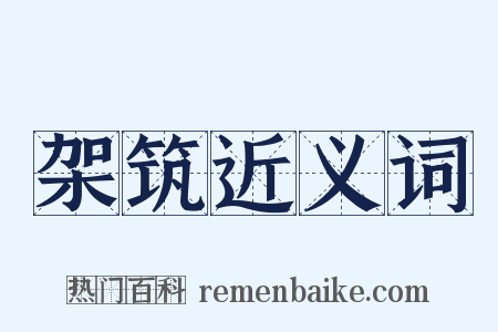 架筑近义词是什么意思的图片